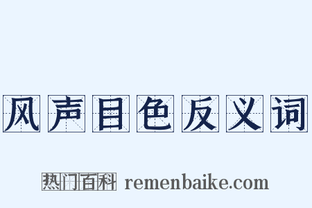 风声目色反义词是什么意思的图片